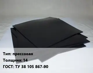 Пластина РТИ прессовая s=14 ГОСТ: ТУ 38 105 867-90